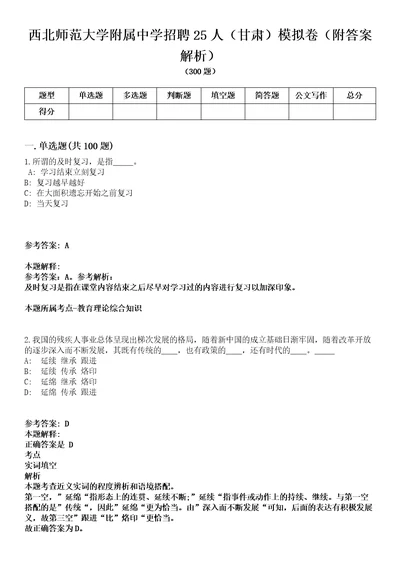 西北师范大学附属中学招聘25人甘肃模拟卷附答案解析第526期