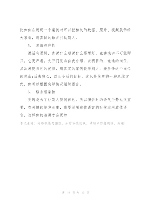 竞聘演讲中要注意三点技巧.docx