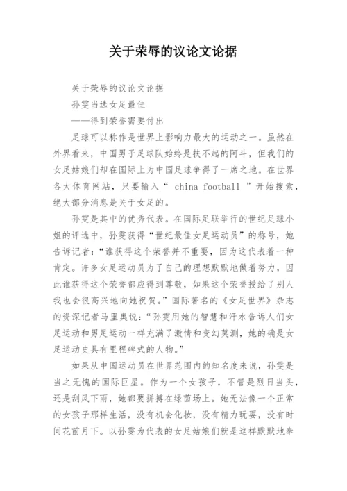 关于荣辱的议论文论据.docx