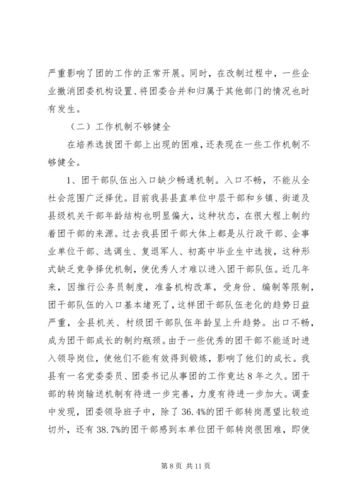 共青团干部队伍建设的调查与思考 (7).docx