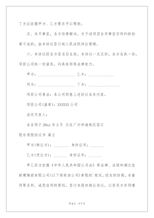 2022股东退股协议书_4.docx