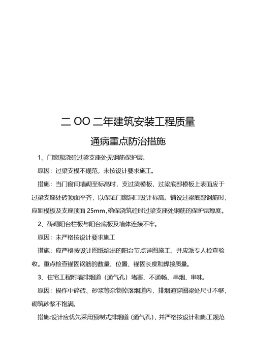 哈尔滨市建筑安装工程质量通病防范措施