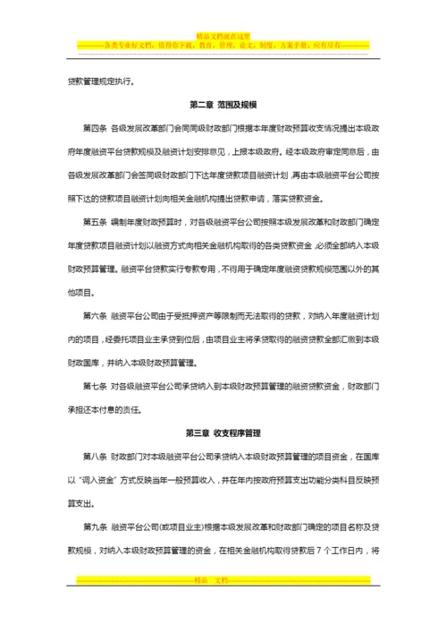 青海省地方政府融资平台贷款资金管理办法.docx