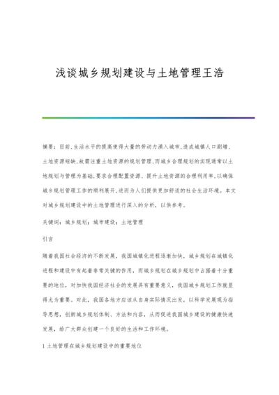 浅谈城乡规划建设与土地管理王浩.docx