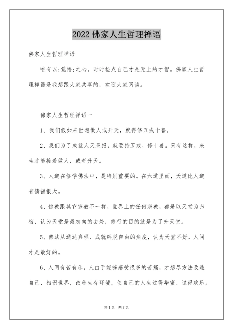 佛家人生哲理禅语.docx