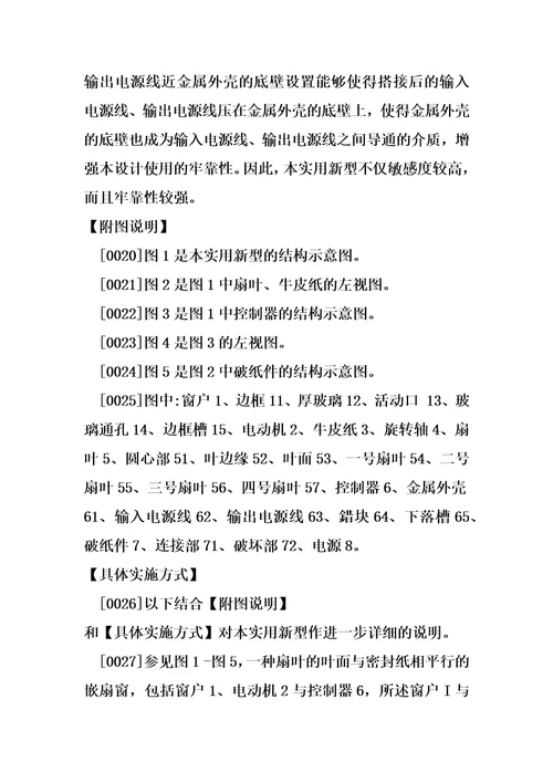 一种扇叶的叶面与密封纸相平行的嵌扇窗的制作方法