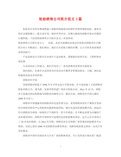 2023年轮胎销售公司简介范文3篇.docx