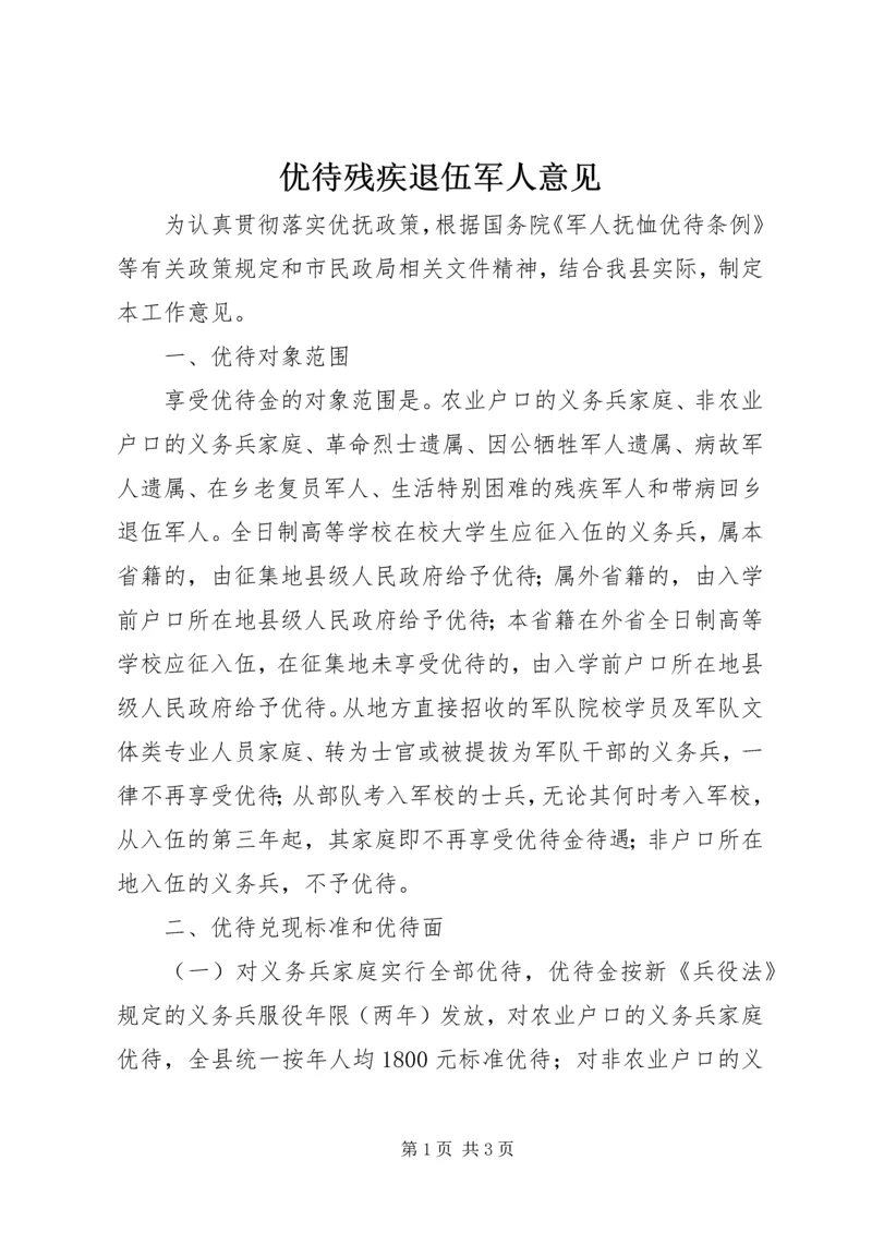 优待残疾退伍军人意见.docx