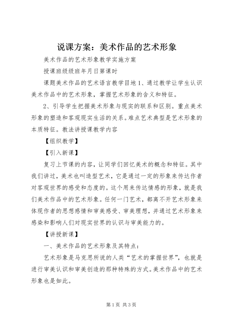 说课方案：美术作品的艺术形象.docx