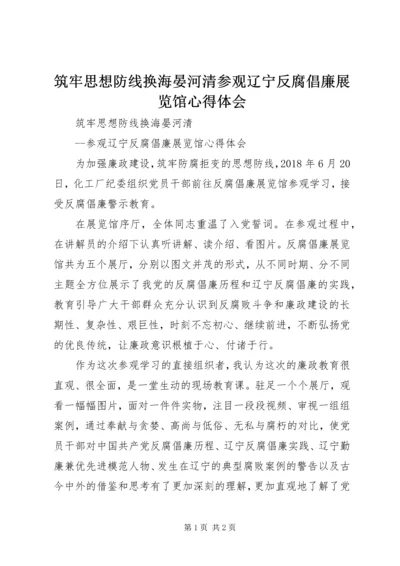 筑牢思想防线换海晏河清参观辽宁反腐倡廉展览馆心得体会.docx