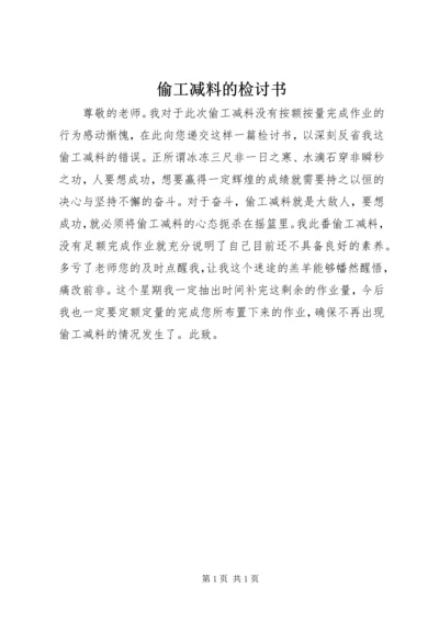 偷工减料的检讨书.docx