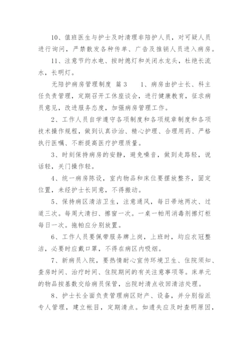 无陪护病房管理制度.docx