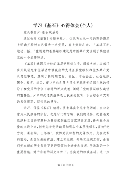 学习《基石》心得体会(个人) (3).docx