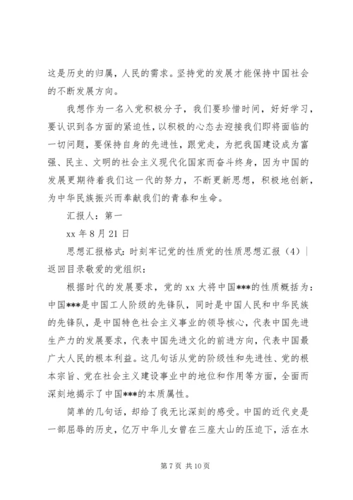 党的性质思想汇报4篇.docx