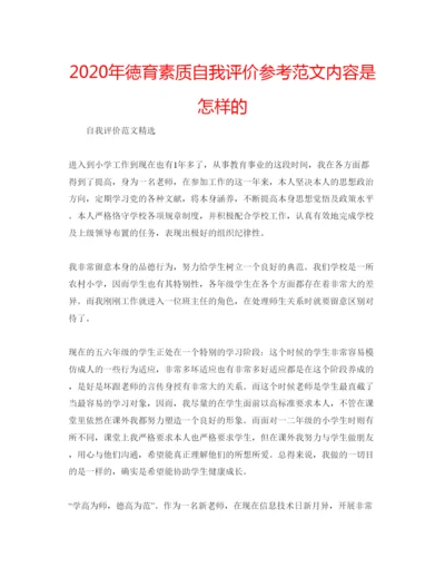 精编年徳育素质自我评价参考范文内容是怎样的.docx