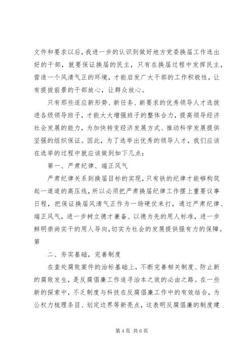 学习换届纪律心得体会 (4).docx