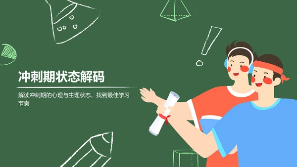 绿色手绘风保持状态，赢在高考冲刺期PPT模板