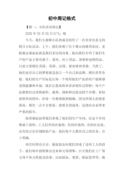 初中周记格式.docx