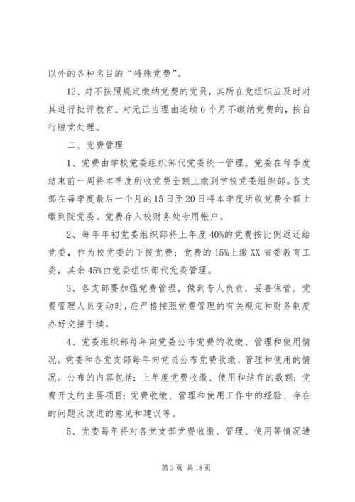 水电学院关于党费收缴,管理和使用的暂行规定.docx