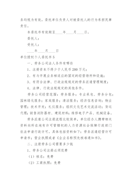 单位授权个人委托书_7.docx