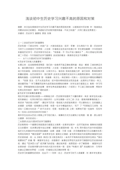 浅谈初中生历史学习兴趣不高的原因和对策