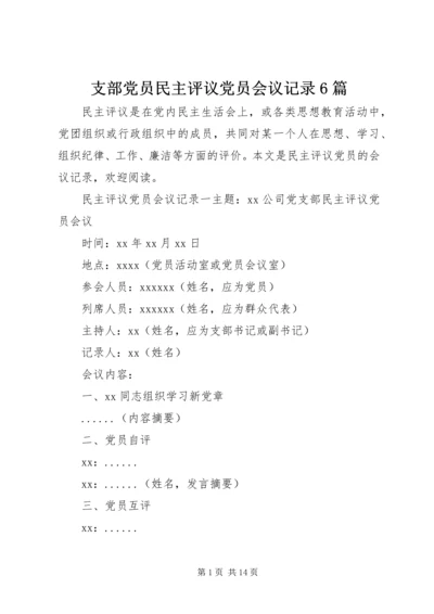 支部党员民主评议党员会议记录6篇.docx