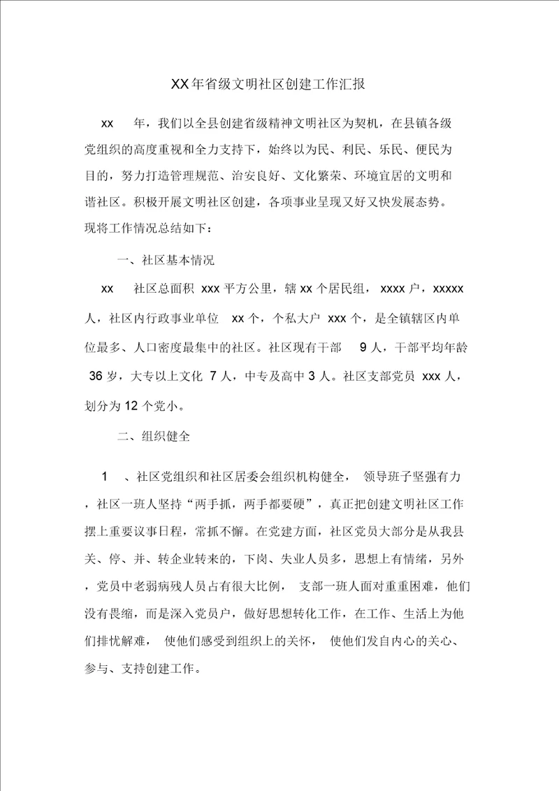 XX年省级文明社区创建工作汇报