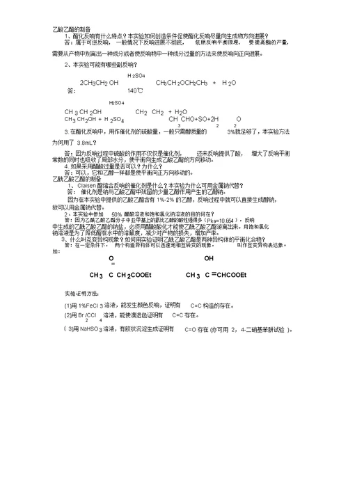 有机思考题答案(1-2学期完整版)