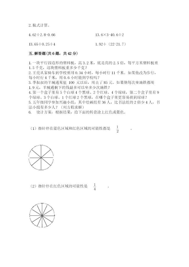 人教版五年级上册数学期末测试卷（模拟题）word版.docx