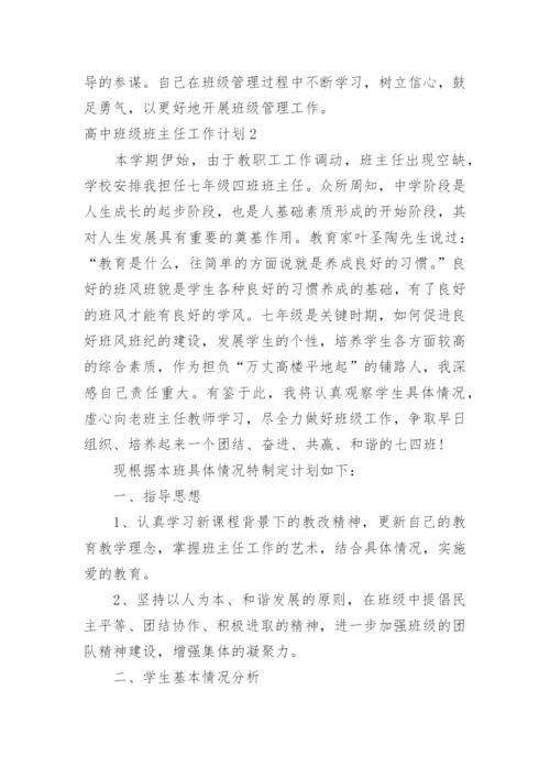 高中班级班主任工作计划_2.docx