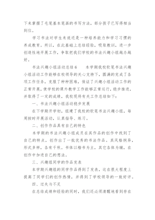 书法兴趣小组活动总结.docx