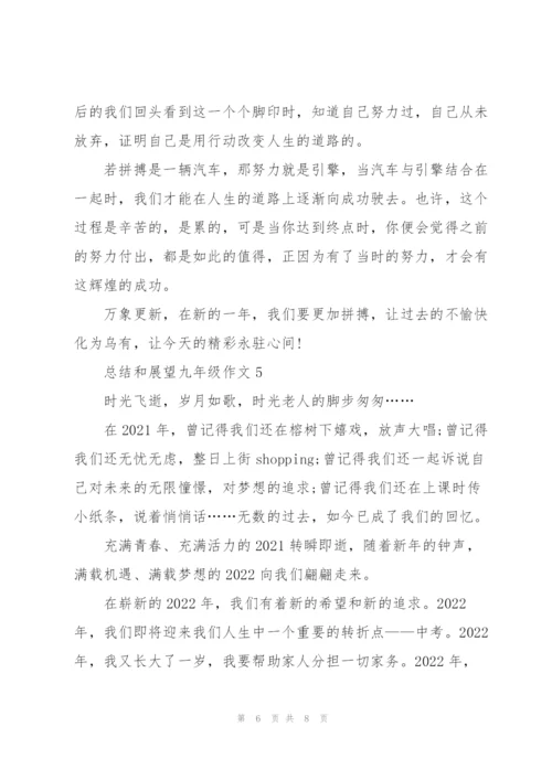 总结和展望九年级作文5篇.docx