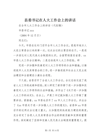 县委书记在人大工作会上的讲话_1 (4).docx