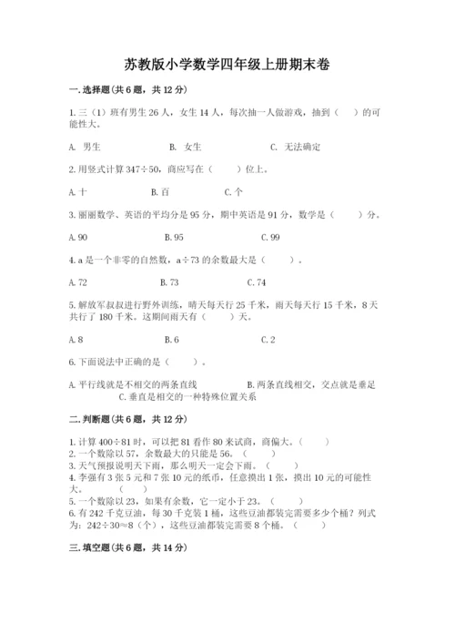 苏教版小学数学四年级上册期末卷附答案（夺分金卷）.docx