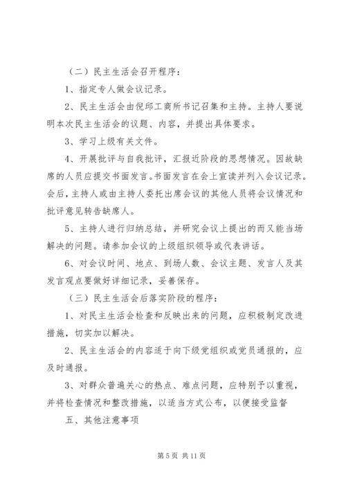 工商所党小组民主生活会.docx