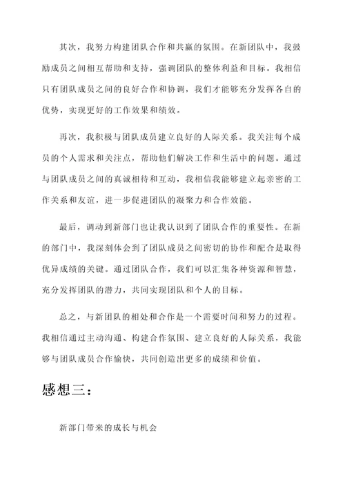 调部门以后的感想