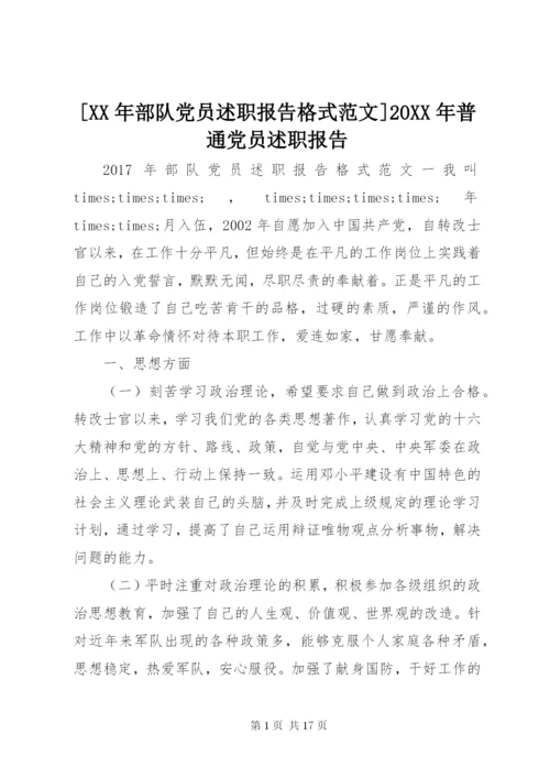 [某年部队党员述职报告格式范文]某年普通党员述职报告.docx