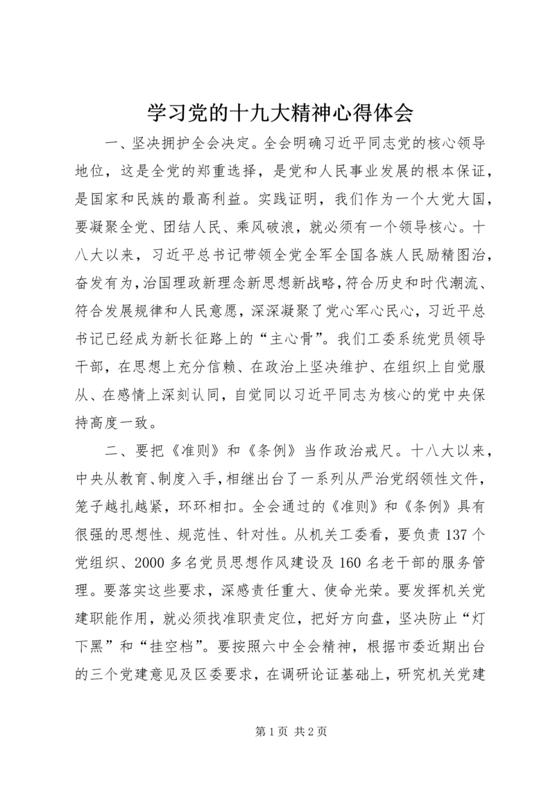 学习党的十九大精神心得体会.docx