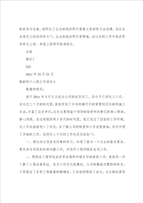 最新的个人转正申请书
