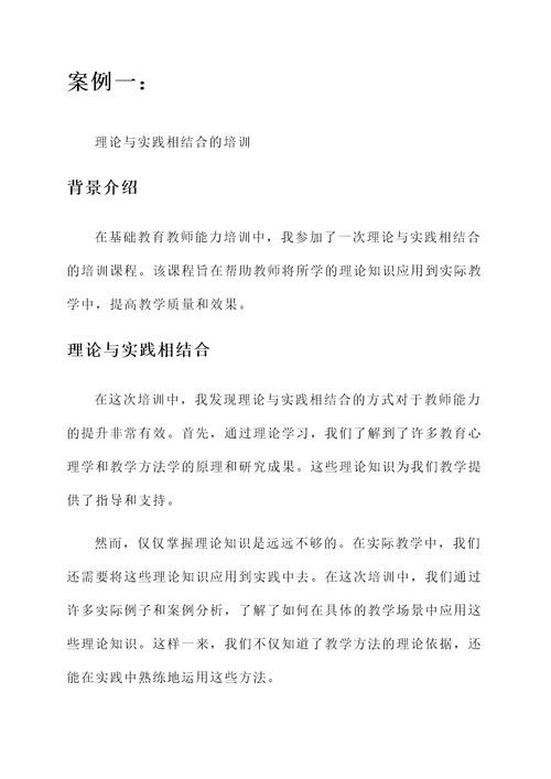 基础教育教师能力培训心得