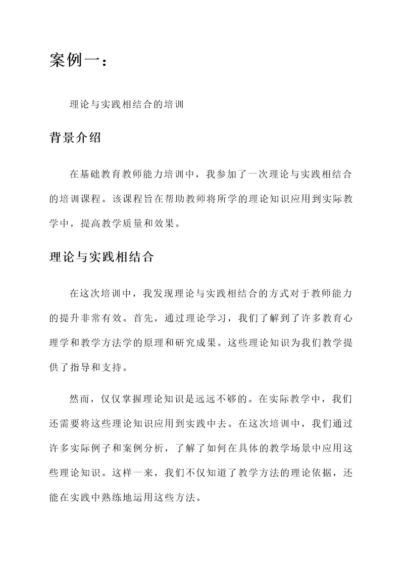 基础教育教师能力培训心得