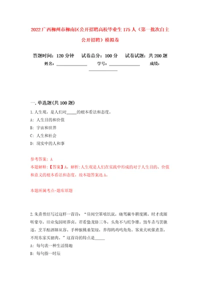 2022广西柳州市柳南区公开招聘高校毕业生175人第一批次自主公开招聘模拟卷第3版