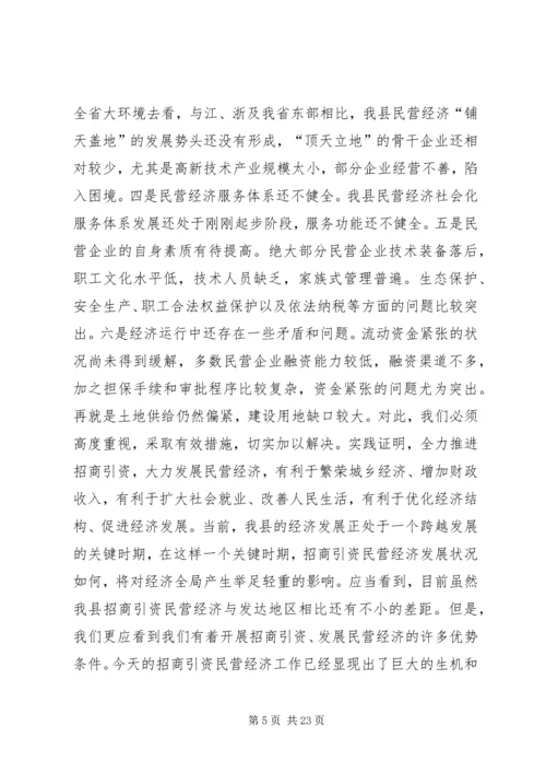 在招商引资民营经济工作会议上的汇报 (4).docx