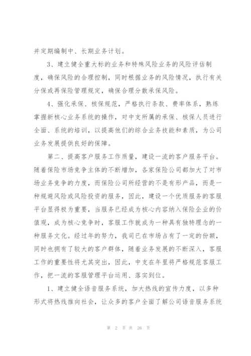 2022年保险公司工作计划5篇.docx