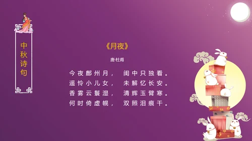 中国传统文化中秋佳节团圆夜主题班会动态PPT模板