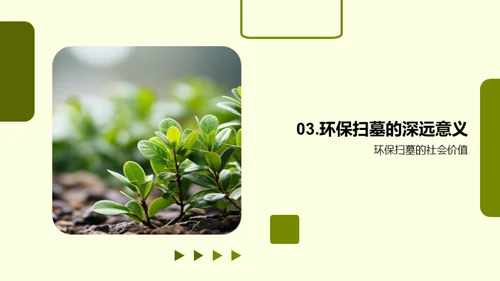 清明节环保创新探讨