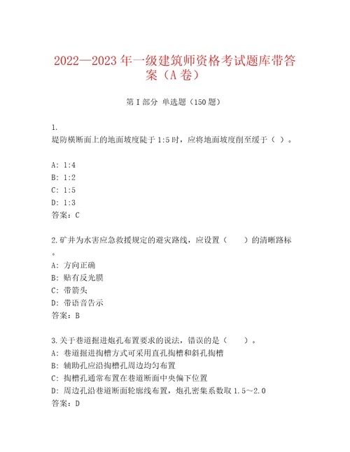 2023年最新一级建筑师资格考试内部题库附答案研优卷