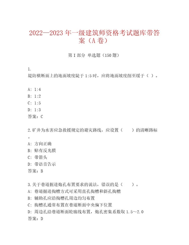 2023年最新一级建筑师资格考试内部题库附答案研优卷