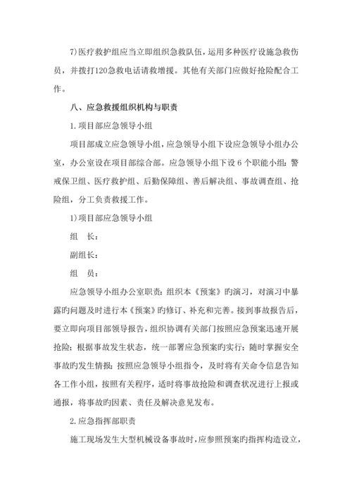 大型机械设备事故应急救援预案.docx