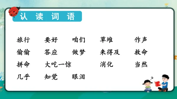 【同步课件】部编版语文三年级上册 10.牛肚子里的旅行    课件（2课时）